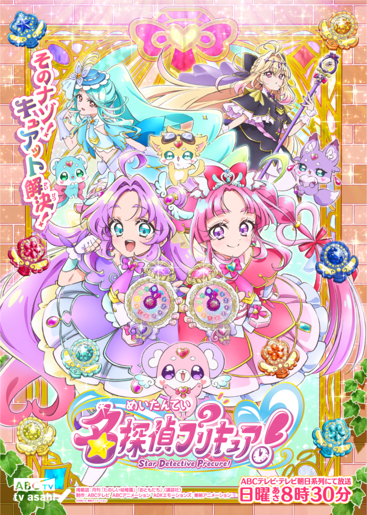 『名探偵プリキュア！』番組ビジュアル