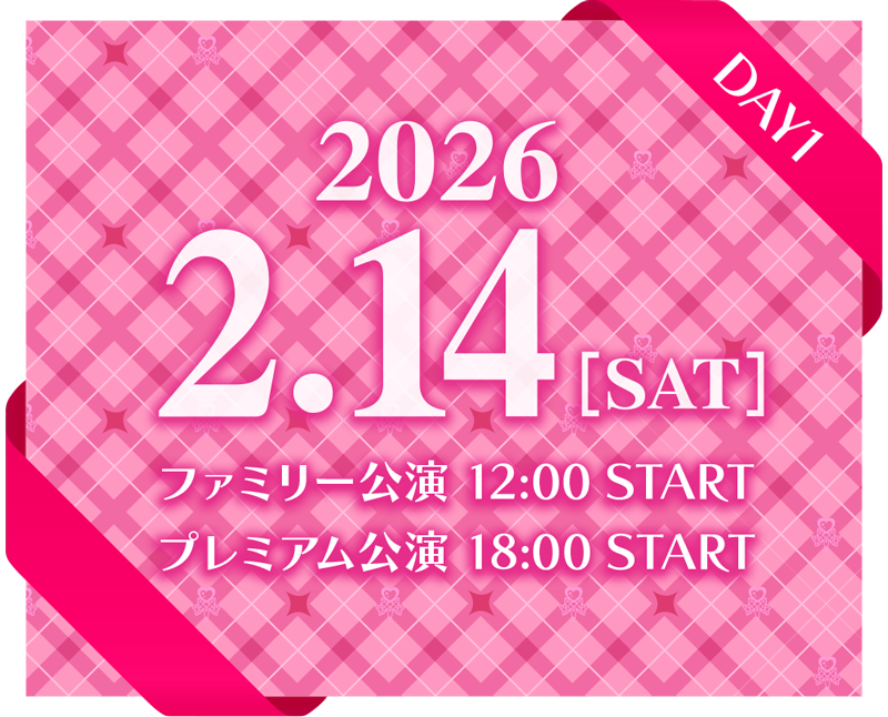 2026.2.14[SAT] ファミリー公演12:00開演/プレミアム公演18:00開演