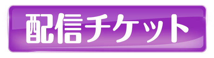 配信チケット