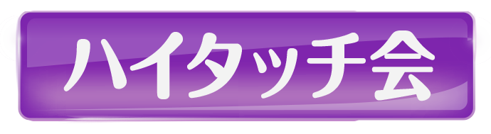 ハイタッチ会