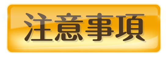 注意事項