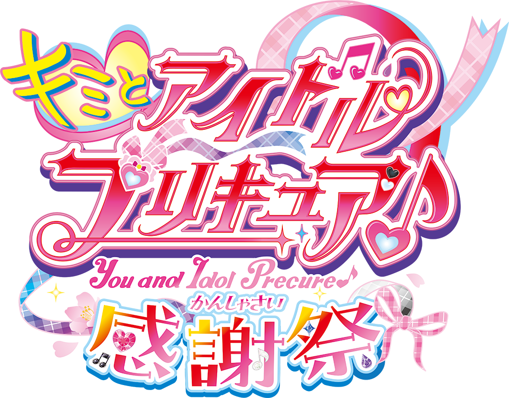 キミとアイドルプリキュア♪感謝祭