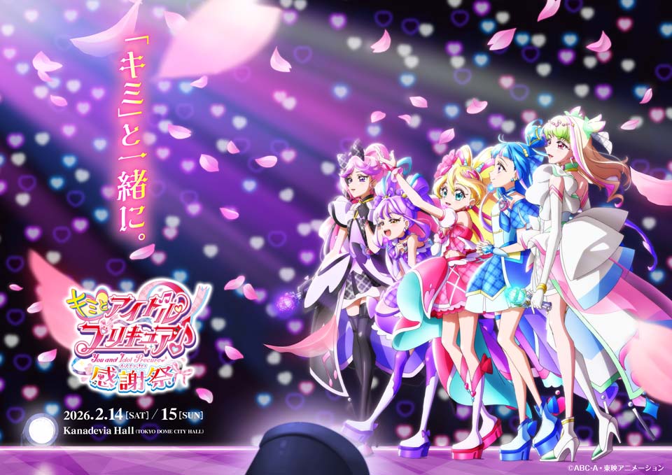 キミとアイドルプリキュア♪感謝祭