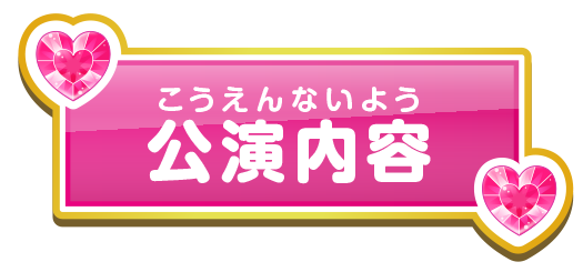 公演内容