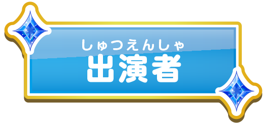出演者
