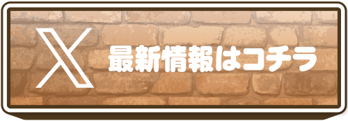 X 最新情報はコチラ