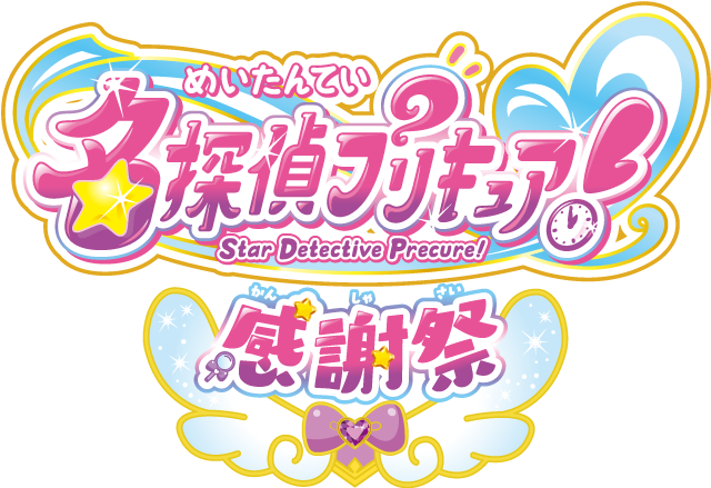 名探偵プリキュア！感謝祭