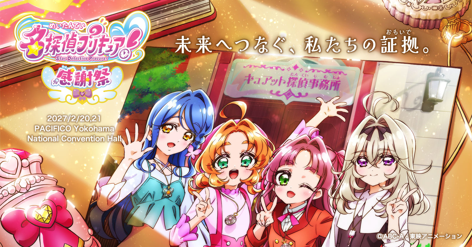 公式】名探偵プリキュア！感謝祭