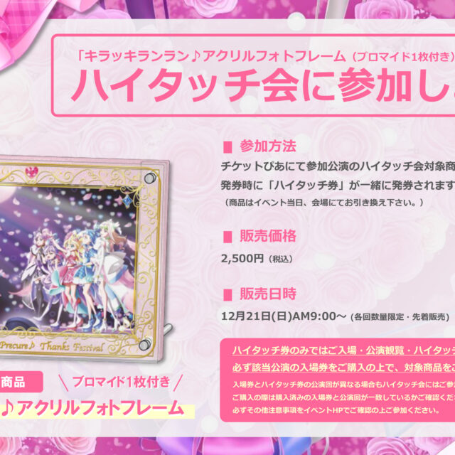 ハイタッチ会対象商品引換券を購入して、ハイタッチ会に参加しよう！