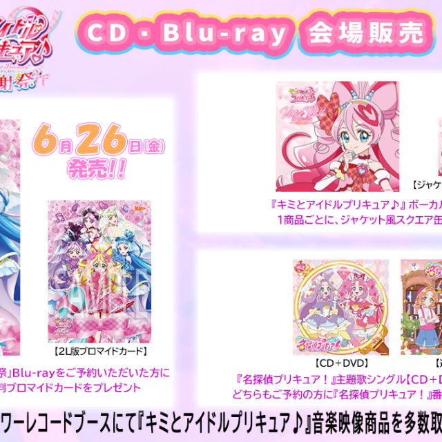 CD/Blu-ray販売ブースにて会場特典の実施決定！
